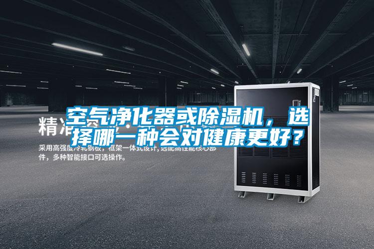 空氣凈化器或除濕機(jī)，選擇哪一種會(huì)對(duì)健康更好？