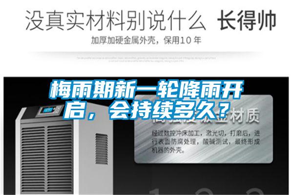 梅雨期新一輪降雨開啟，會持續(xù)多久？