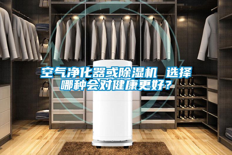 空氣凈化器或除濕機(jī) 選擇哪種會(huì)對(duì)健康更好？