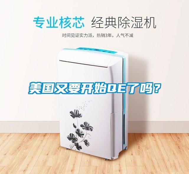 美國又要開始QE了嗎？