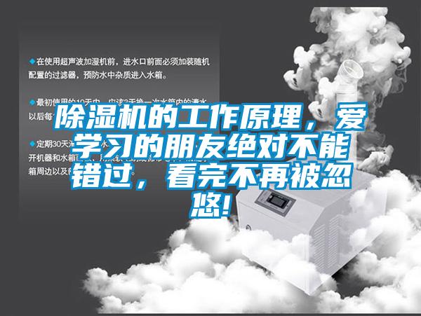除濕機(jī)的工作原理，愛(ài)學(xué)習(xí)的朋友絕對(duì)不能錯(cuò)過(guò)，看完不再被忽悠!