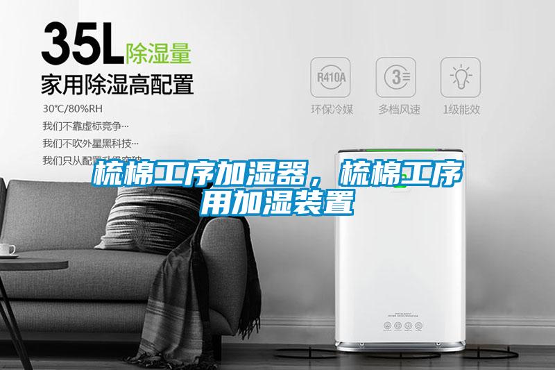 梳棉工序加濕器，梳棉工序用加濕裝置