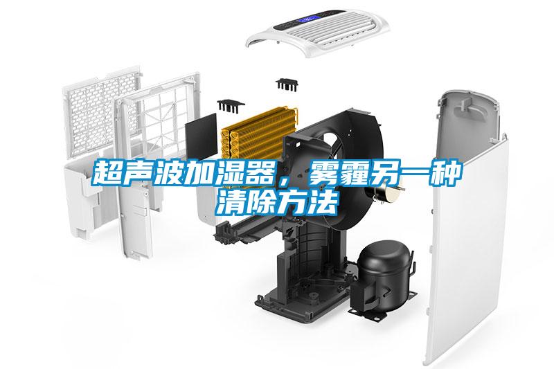 超聲波加濕器，霧霾另一種清除方法