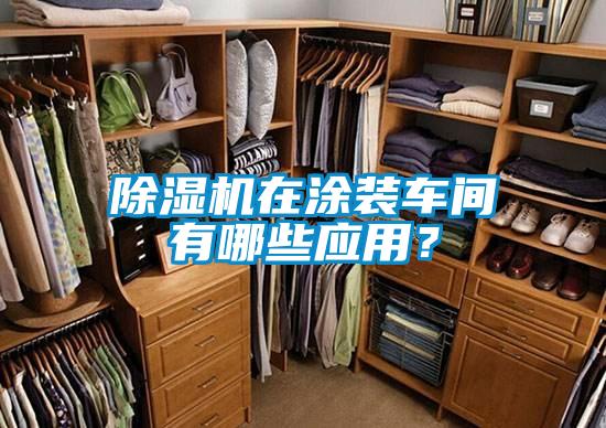 除濕機在涂裝車間有哪些應用？