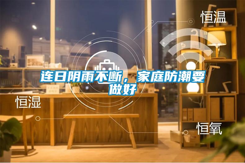 連日陰雨不斷，家庭防潮要做好