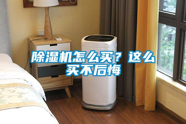 除濕機(jī)怎么買(mǎi)？這么買(mǎi)不后悔