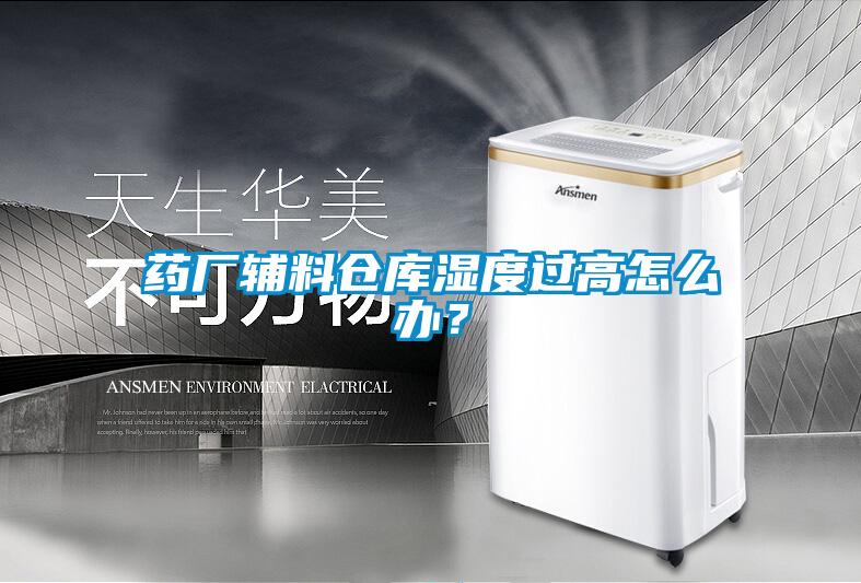 藥廠輔料倉庫濕度過高怎么辦？