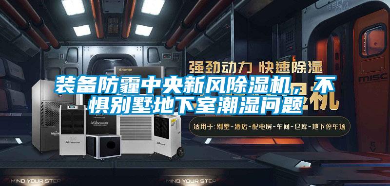 裝備防霾中央新風(fēng)除濕機(jī)，不懼別墅地下室潮濕問題