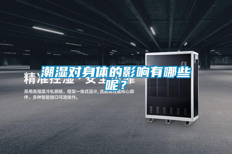 潮濕對身體的影響有哪些呢？