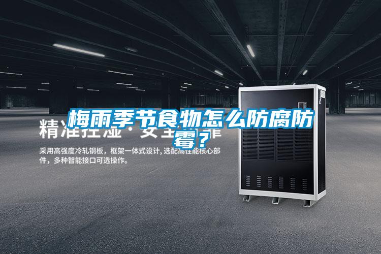 梅雨季節(jié)食物怎么防腐防霉？