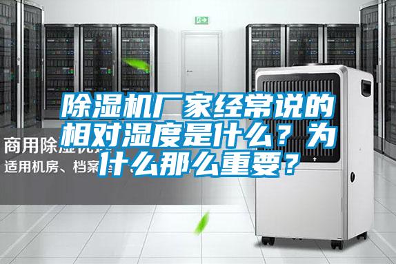 除濕機(jī)廠(chǎng)家經(jīng)常說(shuō)的相對(duì)濕度是什么？為什么那么重要？