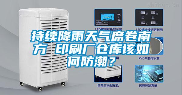 持續(xù)降雨天氣席卷南方 印刷廠倉(cāng)庫(kù)該如何防潮？