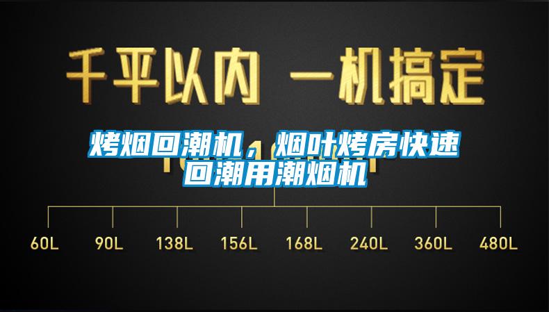 烤煙回潮機(jī)，煙葉烤房快速回潮用潮煙機(jī)