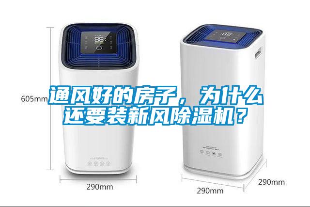 通風好的房子，為什么還要裝新風除濕機？