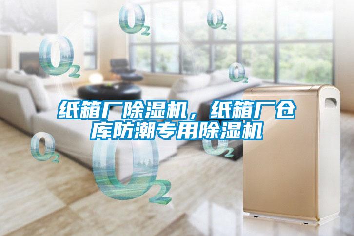 紙箱廠除濕機，紙箱廠倉庫防潮專用除濕機