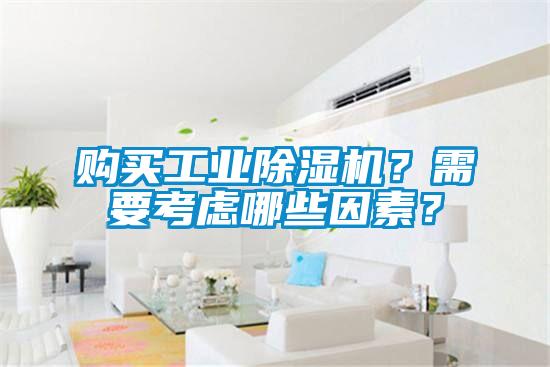 購(gòu)買工業(yè)除濕機(jī)？需要考慮哪些因素？