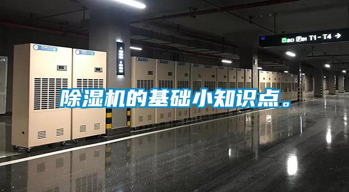 除濕機(jī)的基礎(chǔ)小知識(shí)點(diǎn)。