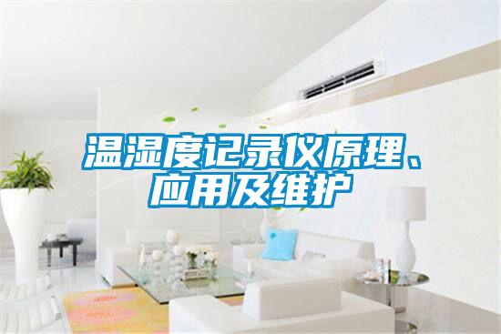 溫濕度記錄儀原理、應(yīng)用及維護(hù)