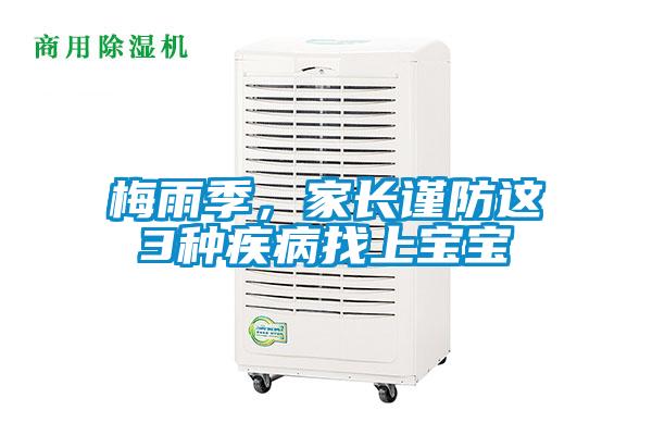 梅雨季，家長謹(jǐn)防這3種疾病找上寶寶