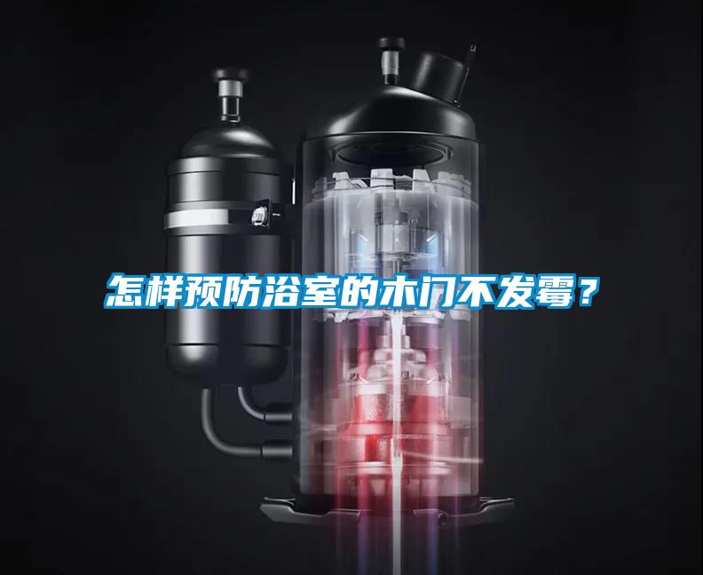 怎樣預(yù)防浴室的木門不發(fā)霉？