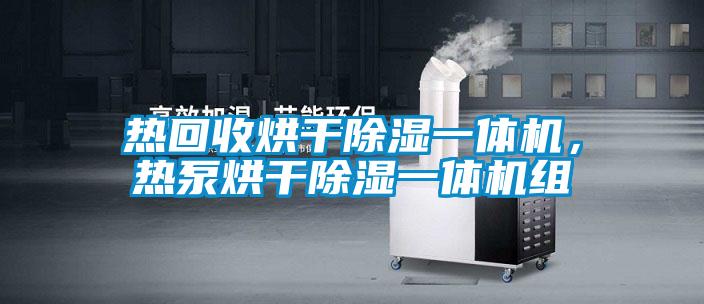 熱回收烘干除濕一體機(jī)，熱泵烘干除濕一體機(jī)組