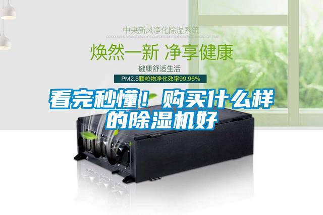 看完秒懂！購買什么樣的除濕機好