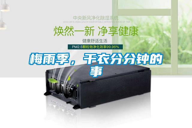 梅雨季，干衣分分鐘的事