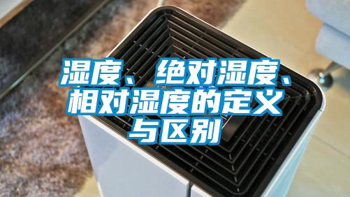 濕度、絕對濕度、相對濕度的定義與區(qū)別