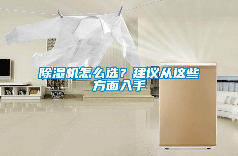 除濕機(jī)怎么選？建議從這些方面入手