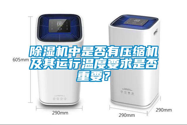 除濕機中是否有壓縮機及其運行溫度要求是否重要？