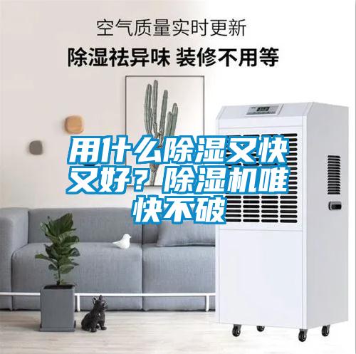 用什么除濕又快又好？除濕機(jī)唯快不破