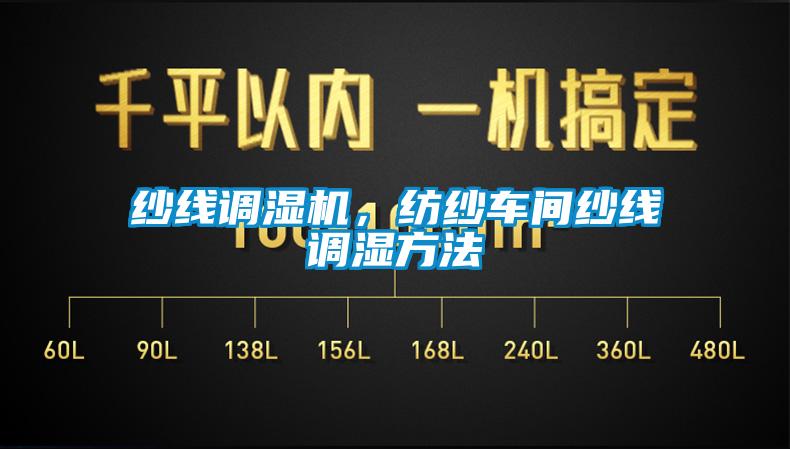 紗線調(diào)濕機，紡紗車間紗線調(diào)濕方法