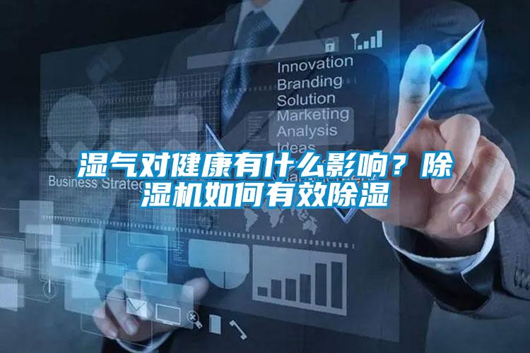 濕氣對(duì)健康有什么影響？除濕機(jī)如何有效除濕
