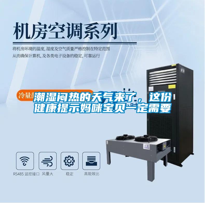 潮濕悶熱的天氣來了，這份健康提示媽咪寶貝一定需要
