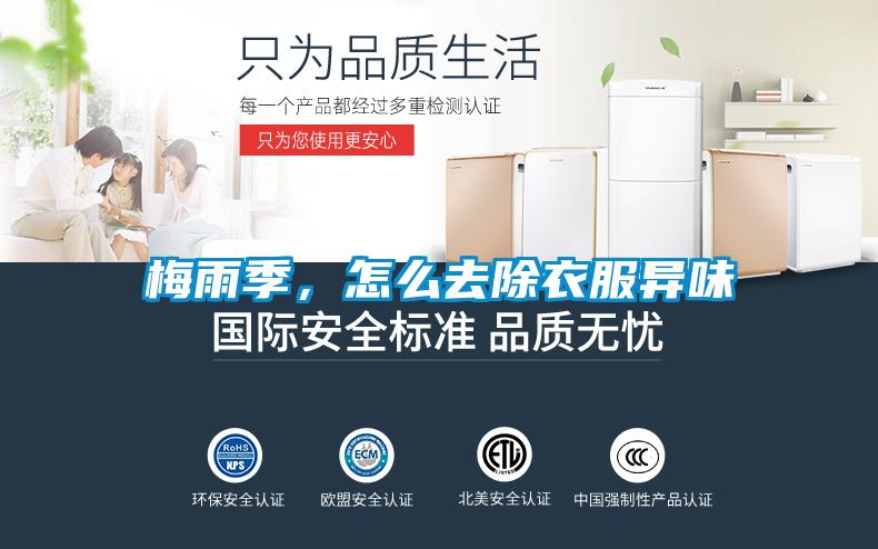 梅雨季，怎么去除衣服異味