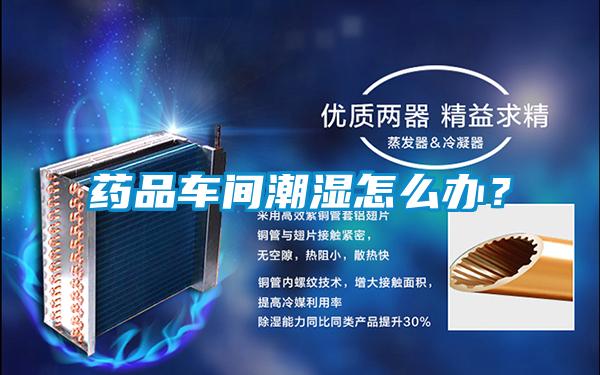 藥品車間潮濕怎么辦？