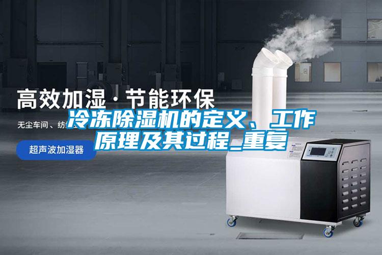 冷凍除濕機的定義、工作原理及其過程_重復(fù)