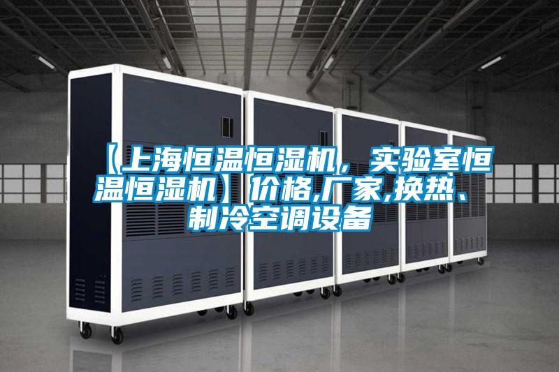 【上海恒溫恒濕機(jī)，實(shí)驗(yàn)室恒溫恒濕機(jī)】?jī)r(jià)格,廠家,換熱、制冷空調(diào)設(shè)備