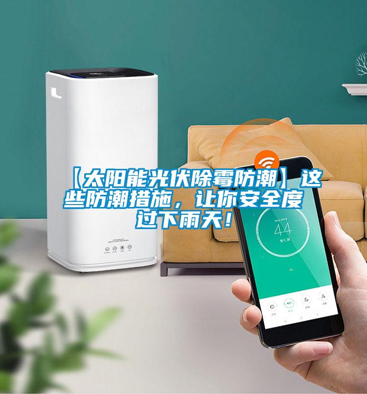 【太陽能光伏除霉防潮】這些防潮措施，讓你安全度過下雨天！