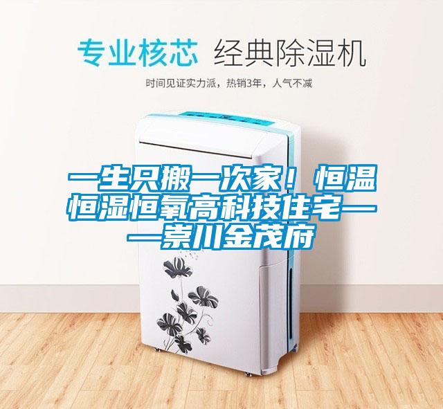 一生只搬一次家！恒溫恒濕恒氧高科技住宅——崇川金茂府