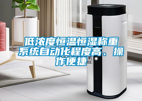 低濃度恒溫恒濕稱(chēng)重系統(tǒng)自動(dòng)化程度高、操作便捷