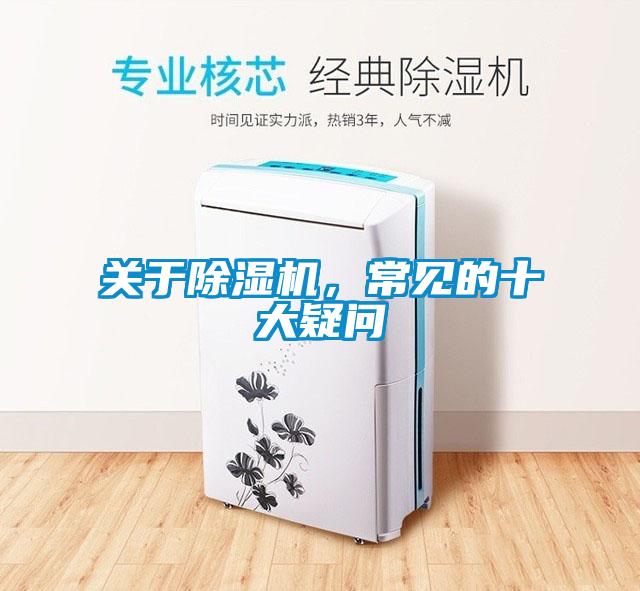 關(guān)于除濕機(jī)，常見的十大疑問(wèn)