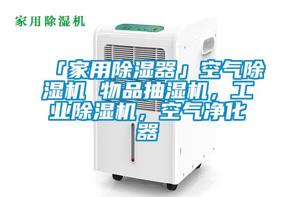 「家用除濕器」空氣除濕機(jī) 物品抽濕機(jī)，工業(yè)除濕機(jī)，空氣凈化器