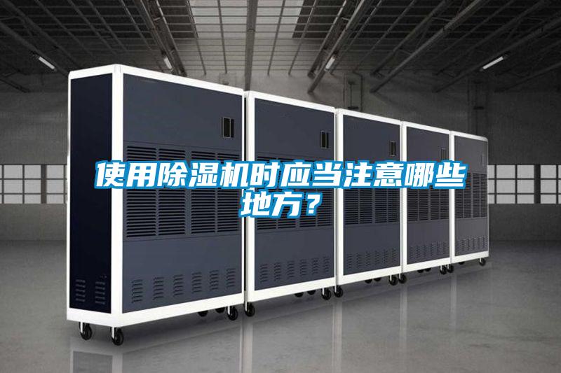 使用除濕機時應當注意哪些地方？
