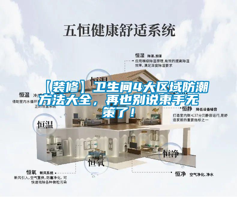 【裝修】衛(wèi)生間4大區(qū)域防潮方法大全，再也別說束手無策了！