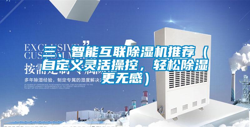 三、智能互聯(lián)除濕機(jī)推薦（自定義靈活操控，輕松除濕更無感）