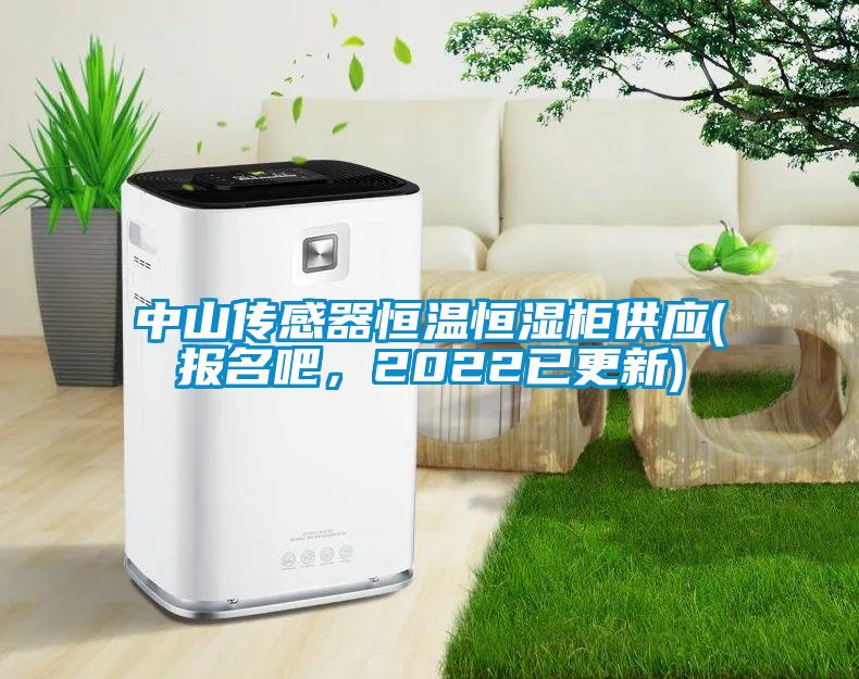 中山傳感器恒溫恒濕柜供應(yīng)(報(bào)名吧，2022已更新)