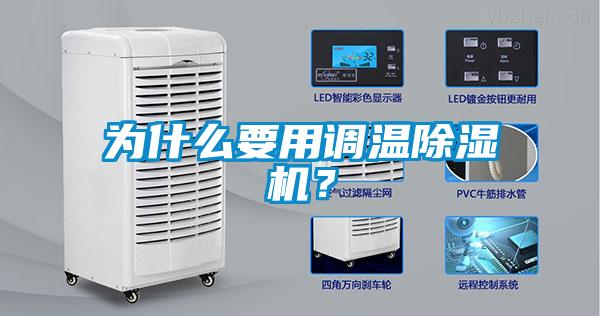 為什么要用調(diào)溫除濕機(jī)？