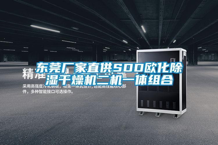 東莞廠(chǎng)家直供SDD歐化除濕干燥機(jī)二機(jī)一體組合