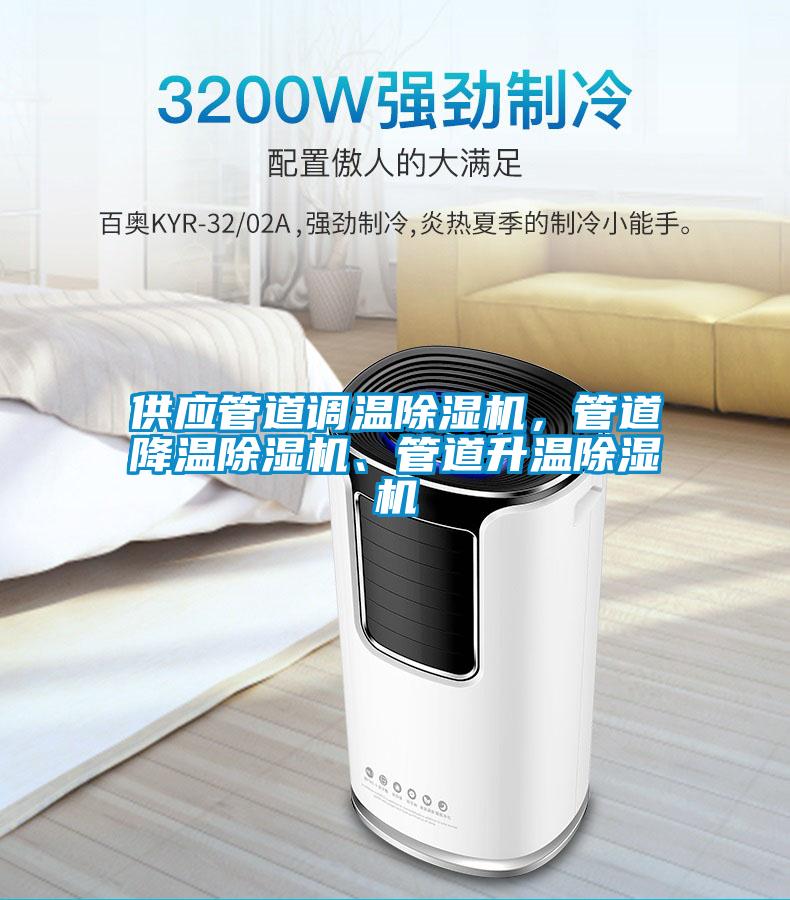 供應管道調溫除濕機，管道降溫除濕機、管道升溫除濕機